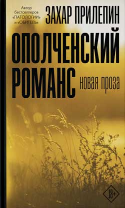 Захар Прилепин. «Ополченский романс»