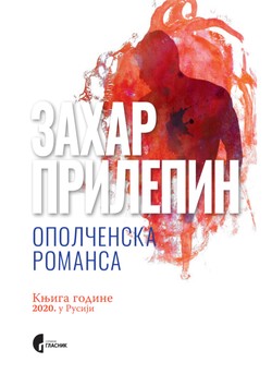 Захар Прилепин. «Ополченский романс». Перевод на сербский