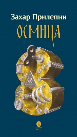 Захар Прилепин. «Восьмёрка». Перевод на сербский