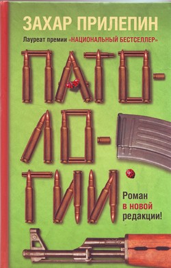 Захар Прилепин. «Патологии»