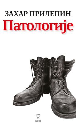 Захар Прилепин. «Патологии». Перевод на сербский