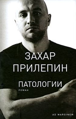 Захар Прилепин. «Патологии»