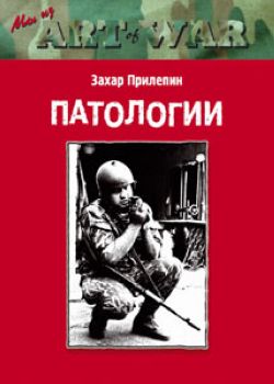 Захар Прилепин. «Патологии». Роман
