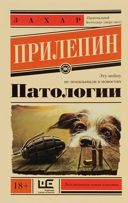Захар Прилепин. «Патологии»
