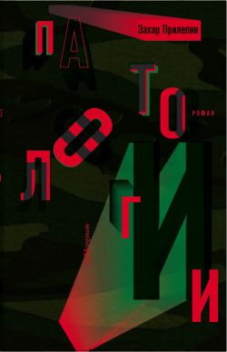 Захар Прилепин. «Патологии». Роман