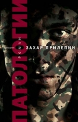 Захар Прилепин. «Патологии»