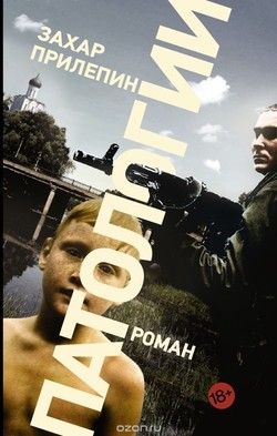 Захар Прилепин. «Патологии»