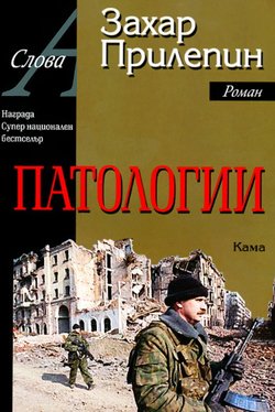 Захар Прилепин. «Патологии». Перевод на болгарский