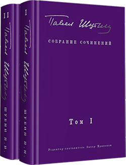 Павел Шубин. Собрание сочинений поэта-фронтовика. В 2-х томах