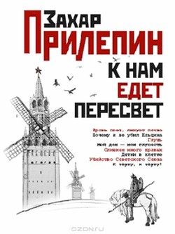 Захар Прилепин. «К нам едет Пересвет»