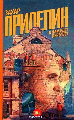 Захар Прилепин. «К нам едет Пересвет»