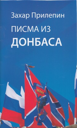 Захар Прилепин. «Письма из Донбасса» на сербском