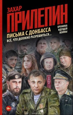 Захар Прилепин. «Письма с Донбасса. Всё, что должно разрешиться…»