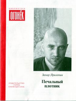 Захар Прилепин. «Печальный плотник»