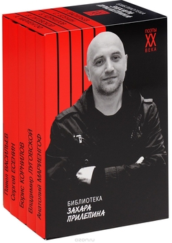 Захар Прилепин. «Поэты XX века: Васильев, Есенин, Корнилов, Луговской, Мариенгоф»