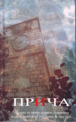 Захар Прилепин. «Белый квадрат». Перевод на сербский