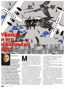 Захар Прилепин. «Убийца и его маленький друг»