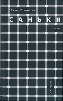 Захар Прилепин. «Санькя». Роман