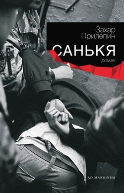 Захар Прилепин. «Санькя»