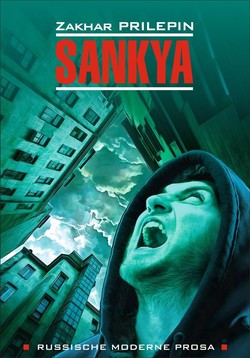 Захар Прилепин. «Санькя». Перевод на немецкий