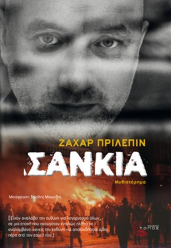 Захар Прилепин. «Санькя»/ Перевод на греческий