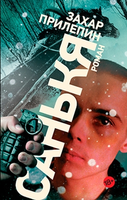 Захар Прилепин. «Санькя»