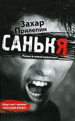 Захар Прилепин. «Санькя»