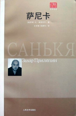 Захар Прилепин. «Санькя» (китайское издание романа)