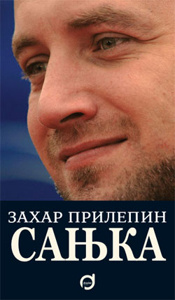 Захар Прилепин. «Санькя». Сербское издание книги
