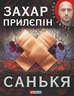 Захар Прилепин. «Санькя». Перевод на украинский