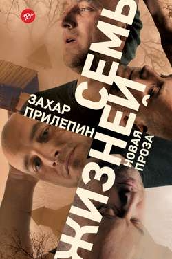 Захар Прилепин. «Семь жизней»