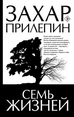 Захар Прилепин. «Семь жизней»