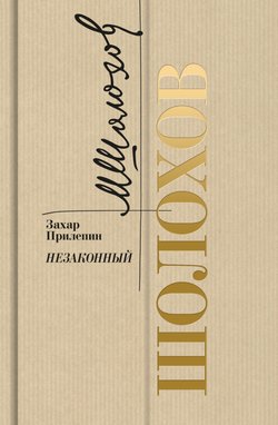 Захар Прилепин. «Шолохов. Незаконный»