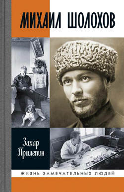 Захар Прилепин. «Шолохов. Незаконный»
