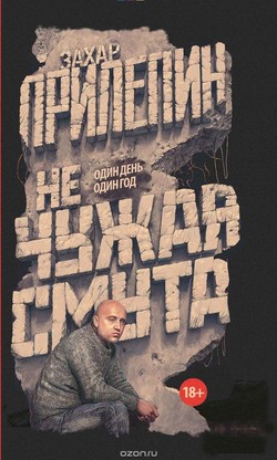 Захар Прилепин. «Не чужая смута»