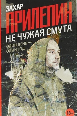 Захар Прилепин. «Не чужая смута. Один день — один год»