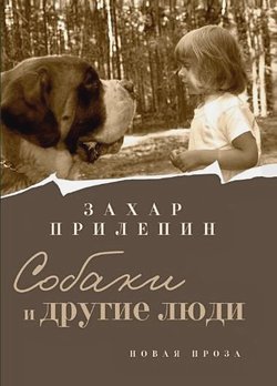 Захар Прилепин. «Собаки и другие люди»