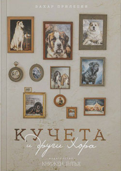 «Собаки и другие люди». Перевод на болгарский Сирмы Александровой