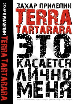 Захар Прилепин. «Terra Tartarara: Это касается лично меня»
