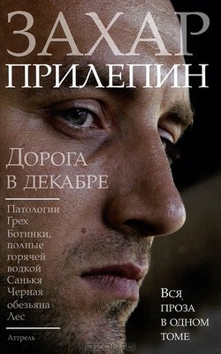 Захар Прилепин. «Дорога в декабре»