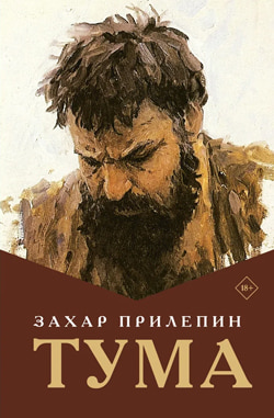 Захар Прилепин. «Тума»