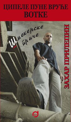 Захар Прилепин. «Ботинки, полные горячей водкой» (Сербское издание книги)