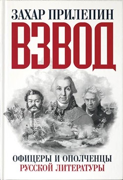 Захар Прилепин. «Взвод. Офицеры и ополченцы русской литературы»