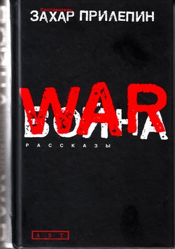Захар Прилепин. «Война. WAR». Антология лучших рассказов о войне