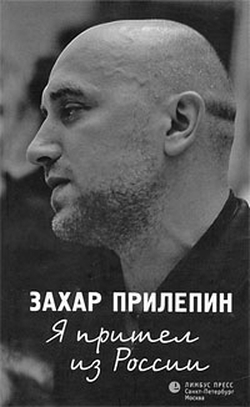 Захар Прилепин. «Я пришел из России»