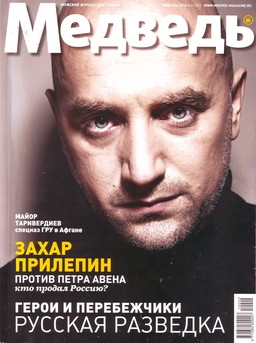 Захар Прилепин на обложке